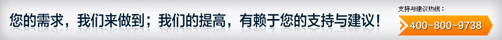 您的需求，我們來(lái)做到；我們的提高，有賴(lài)于您的支持與建議！