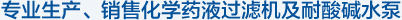 專(zhuān)業(yè)生產(chǎn)、銷(xiāo)售化學(xué)藥液過(guò)濾機(jī)及耐酸堿水泵