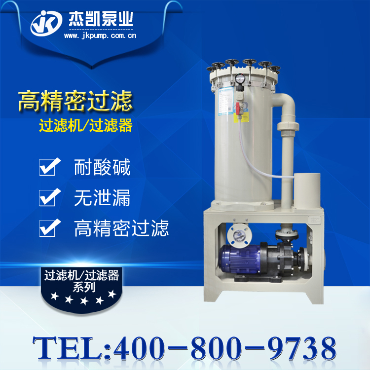 化學(xué)藥液過(guò)濾機(jī)的產(chǎn)品特點(diǎn)、質(zhì)量標(biāo)準(zhǔn)及故障排除