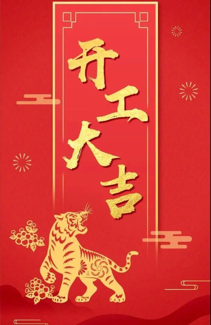 杰凱泵業(yè)|虎年鴻運(yùn)，初十宜開工！