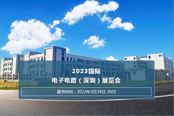 ?2023國際電子電路(深圳)展覽會杰凱泵業(yè)恭候您的光臨~