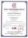 知識(shí)產(chǎn)權(quán)管理體系認(rèn)證證書(shū)