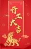 杰凱泵業(yè)|虎年鴻運(yùn)，初十宜開工！