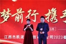 2023年杰凱集團(tuán)春茗晚宴&表彰大會精彩回顧！